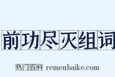 前功尽灭组词是什么意思的图片